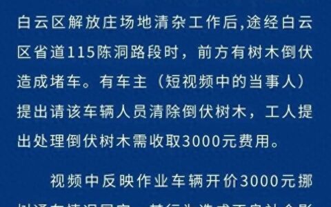 园林抢险车开价3000元挪树，广州通报