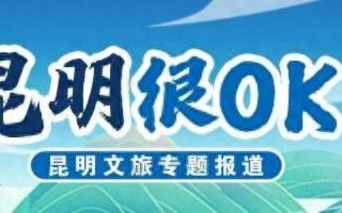 火火火！爆增268%！五一大数据前瞻：昆明即将迎来人山人海
