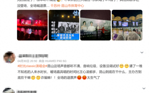 时光classic演唱会状况不断引观众不满，多方回应