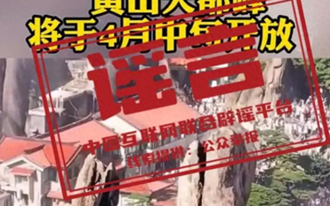 这些关于景区的谣言别信