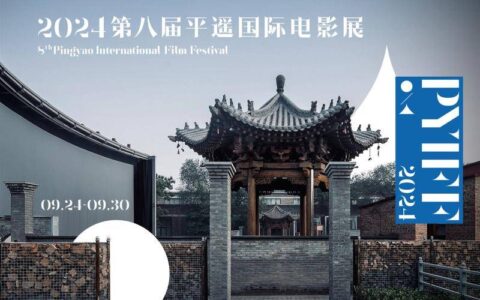 第八届平遥国际电影展将于9月24日开幕