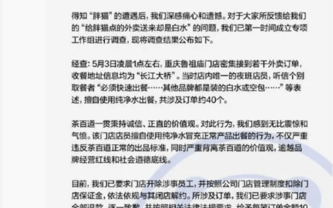 “网友点奶茶外卖变白水”后续，茶百道：涉事员工开除，门店解约