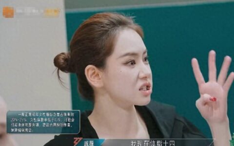 戚薇体脂率惊人！生二胎后瘦身神速，却警告粉丝别效仿