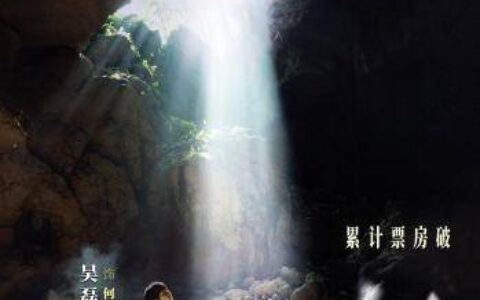 《草木人间》累计票房破亿 吴磊痛感真实到不像演的