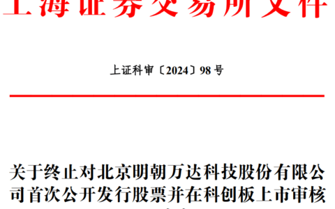 明朝万达终止科创板IPO 原拟募资3.6亿元