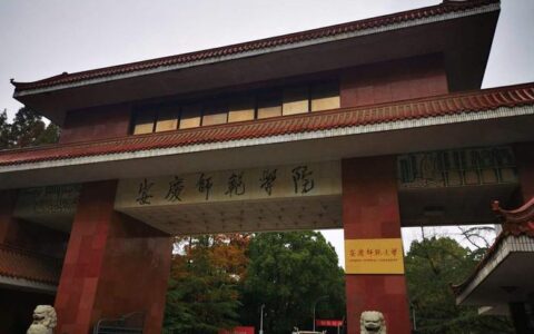 安徽三校校领导调整！涉及安庆师范大学、淮北师范大学、池州学院