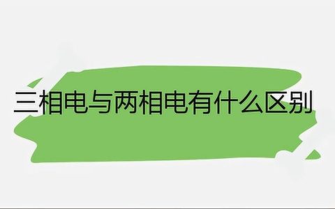 三相电与两相电的区别